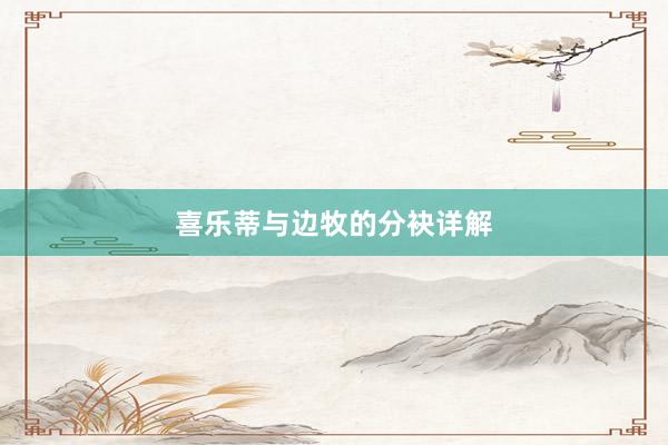喜乐蒂与边牧的分袂详解