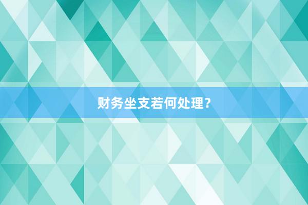 财务坐支若何处理？